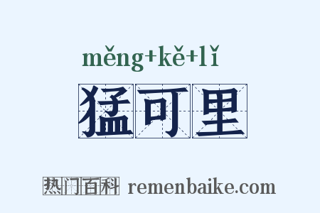 猛可里是什么意思的图片